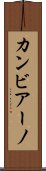 カンビアーノ Scroll