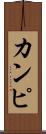 カンピ Scroll