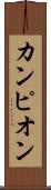 カンピオン Scroll