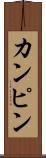 カンピン Scroll