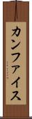 カンファイス Scroll