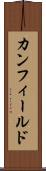カンフィールド Scroll