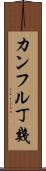 カンフル丁幾 Scroll