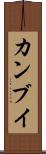 カンブイ Scroll