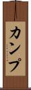 カンプ Scroll