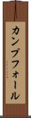 カンプフォール Scroll