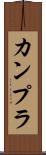 カンプラ Scroll