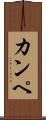 カンペ Scroll