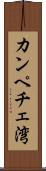 カンペチェ湾 Scroll