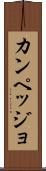 カンペッジョ Scroll