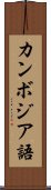 カンボジア語 Scroll