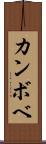 カンボベ Scroll