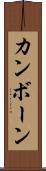 カンボーン Scroll