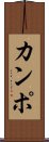 カンポ Scroll