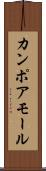 カンポアモール Scroll