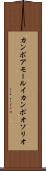 カンポアモールイカンポオソリオ Scroll