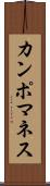 カンポマネス Scroll