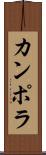 カンポラ Scroll