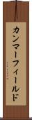 カンマーフィールド Scroll