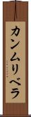 カンムリベラ Scroll