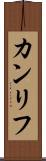 カンリフ Scroll