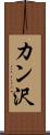 カン沢 Scroll