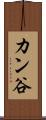 カン谷 Scroll