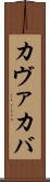 カヴァ Scroll