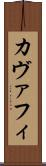 カヴァフィ Scroll