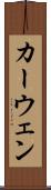 カーウェン Scroll