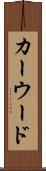 カーウード Scroll