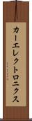 カーエレクトロニクス Scroll
