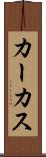 カーカス Scroll