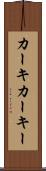 カーキ Scroll