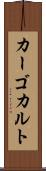 カーゴカルト Scroll