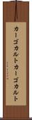 カーゴカルト Scroll