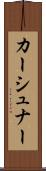 カーシュナー Scroll