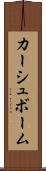 カーシュボーム Scroll
