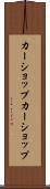 カーショップ Scroll