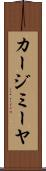 カージミーヤ Scroll