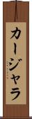 カージャラ Scroll