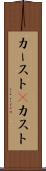 カースト(P) Scroll