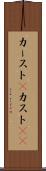 カースト(P) Scroll