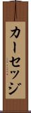 カーセッジ Scroll