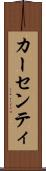 カーセンティ Scroll