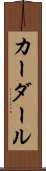 カーダール Scroll