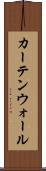 カーテンウォール Scroll