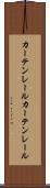 カーテンレール Scroll
