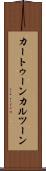 カートゥーン Scroll