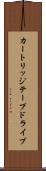 カートリッジテープドライブ Scroll